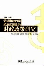 促进海峡西岸经济区建设的财政政策研究 2004年福建省财政优秀调研文稿选编