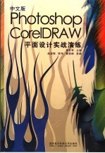 中文版PHOTOSHOP+CorelDRAW平面设计实战演练