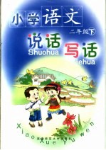 义务教育课程标准实验教科书 西南师大版专有配套用书 小学语文说话·写话 二年级 下