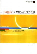 与理想同行 “新教育实验”指导手册 第2版