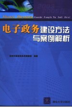 电子政务建设方法与案例解析