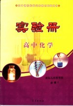 高中课程标准实验教材配套用书  高中实验册  化学  必修1  课标人民教育版