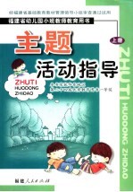 福建省幼儿园小班教育教师用书  主题活动指导  上  第2版