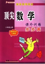 顶尖数学课外训练步步高 八年级 上 课程标准·人教版