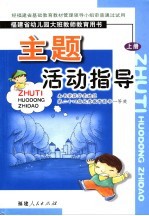 福建省幼儿园大班教师教育用书  主题活动指导  上  第2版