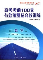 高考考前100天有效预测及高效训练  高三数学（理科）