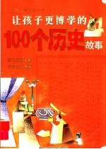 让孩子更博学的100个历史故事