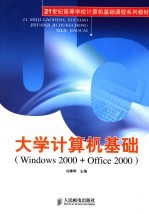 大学计算机基础 Windows 2000 + Office 2000