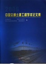 中国交通土建工程学术论文集 2006