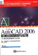 中文版AutoCAD 2006机械绘图基础与实例