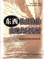 东西扶贫协作 实现共同发展