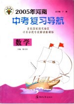 2005年河南中考复习导航  数学