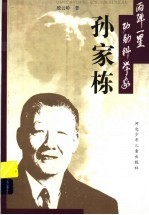 孙家栋