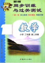 新编同步训练与过关测试 数学 小学三年级 第二学期 第6册