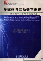 多媒体与互动数字电视-把握数字融合所创造的机会