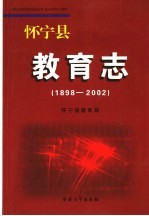 怀宁县教育志 1898-2002