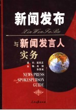 新闻发布与新闻发言人实务