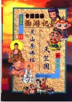 卡通漫画《西游记》 10 天竺国、灵山参佛祖