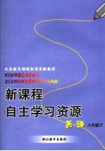 义务教育课程标准实验教材 新课程自主学习资源 英语 八年级 下