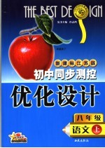 初中同步测控优化设计 语文 八年级 上 第2版 新课标江苏版