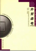 外贸函电 2005年版