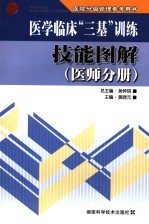 医学临床“三基”训练技能图解  医师分册