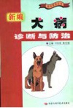 新编犬病诊断与防治