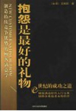 抱怨是最好的礼物 创造持续竞争优势的顾客满意学