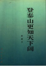 登泰山更知天下阔：改革与发展的实践和理论探索