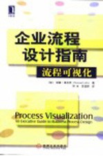 企业流程设计指南  流程可视化