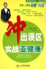 冲出误区 实战亚健康 白领、上班族保健“八法”