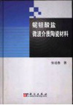 铌钽酸盐微波介质陶瓷材料