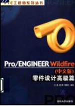 Pro/ENGINEER Wildfire 中文版 零件设计高级篇