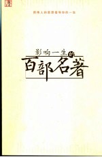 影响一生的百部名著  用伟人的思想指导你的一生