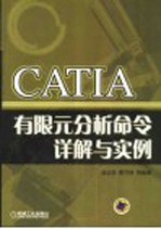 CATIA有限元分析命令详解与实例