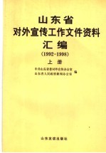 山东省对外宣传工作文件资料汇编  1992-1998  上