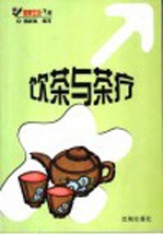 饮茶与茶疗