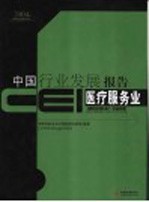 CEI中国行业发展报告 2004 医疗服务业