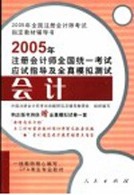 2005年注册会计师全国统一考试应试指导及全真模拟测试 会计