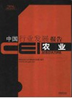 CEI中国行业发展报告 2004 农业