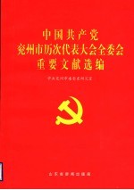 中国共产党兖州市历次代表大会全委会重要文献选编