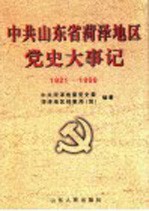 中共山东省菏泽地区党史大事记 1921-1999