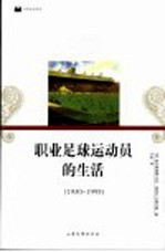 职业足球运动员的生活 1930-1995