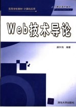 Web技术导论