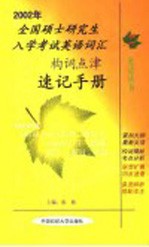 2002年全国硕士研究生入学考试英语词汇构词点津速记手册