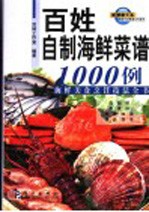 百姓自制海鲜菜谱1000例  海鲜美食烹饪技法全书