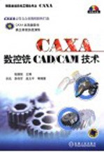 CAXA数控铣 CAD/CAM技术