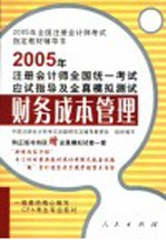 2005年注册会计师全国统一考试应试指导及全真模拟测试 财务成本管理