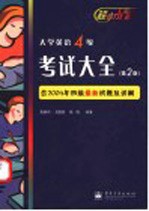 大学英语4级考试大全 第2版