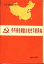 中共冀鲁豫边区党史资料选编 第3辑 文献部分 上 1945.8-1948.5